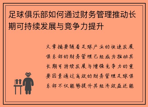 足球俱乐部如何通过财务管理推动长期可持续发展与竞争力提升