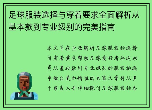 足球服装选择与穿着要求全面解析从基本款到专业级别的完美指南