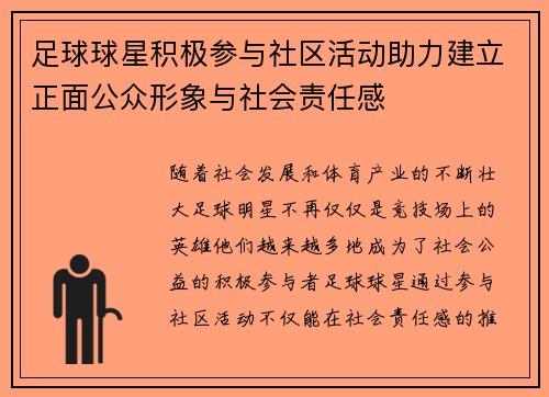 足球球星积极参与社区活动助力建立正面公众形象与社会责任感