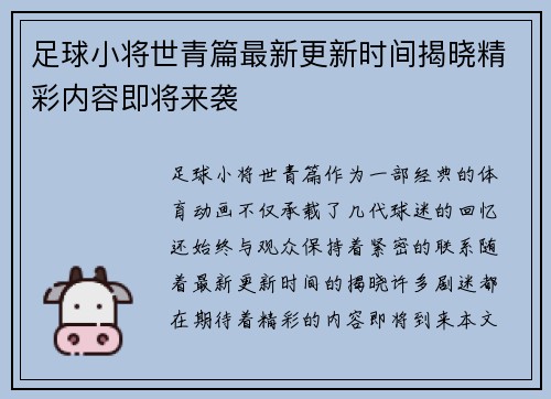 足球小将世青篇最新更新时间揭晓精彩内容即将来袭
