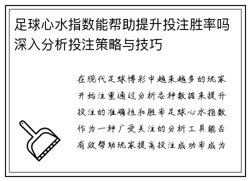 足球心水指数能帮助提升投注胜率吗深入分析投注策略与技巧
