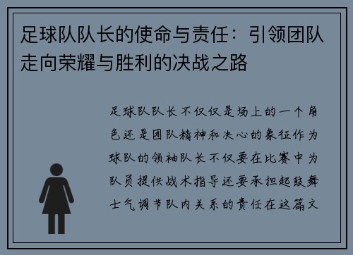 足球队队长的使命与责任：引领团队走向荣耀与胜利的决战之路