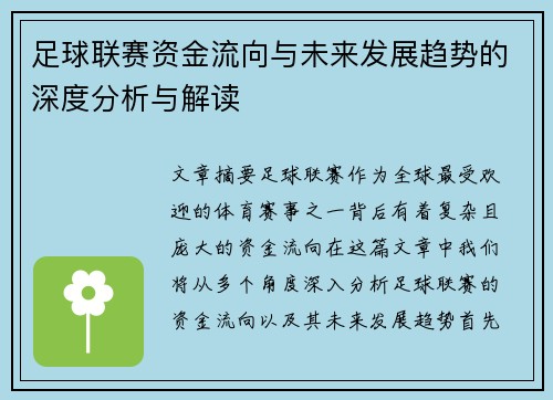 足球联赛资金流向与未来发展趋势的深度分析与解读