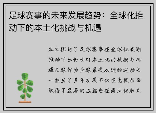 足球赛事的未来发展趋势：全球化推动下的本土化挑战与机遇