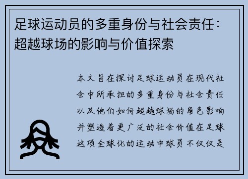 足球运动员的多重身份与社会责任：超越球场的影响与价值探索